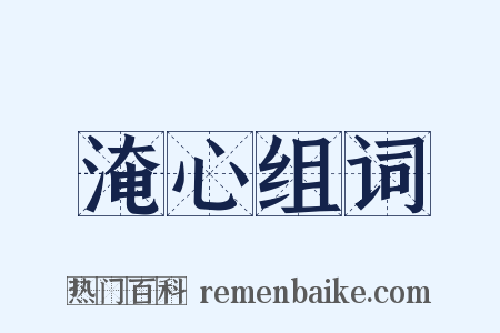 淹心组词是什么意思的图片